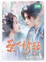 桑下情劫在线观看