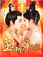 玉阙承欢在线观看