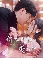 偷不走的爱与光在线观看