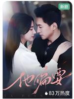 他偏要在线观看
