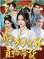 我在玄幻世界直播带货