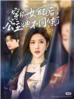 穿成女配后，公主她不伺候了在线观看