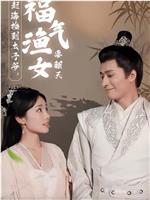 赶海捡到太子爷，福气渔女要翻天在线观看