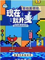 现在就开麦——妈妈请就位！