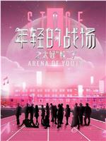 年轻的战场之太好“校”了在线观看