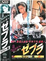 女仕置人ゼブラ 1 セクシー編在线观看