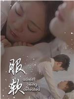 服软在线观看