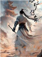 苏旷传奇