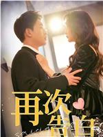 再次告白在线观看