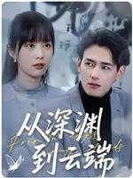 从深渊到云端在线观看