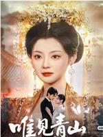 唯见青山是常怜