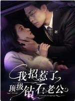 我招惹了顶级钻石老公