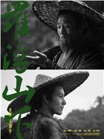 罗浮山下