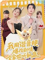 我用谐音梗爆改剧情，全家偷听躺赢