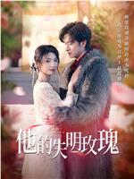 他的失明玫瑰在线观看