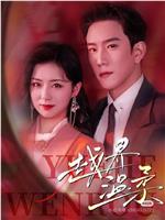 越界温柔在线观看