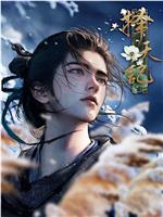 择天记在线观看