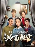 重生后，我果断退婚转嫁冷面教官在线观看