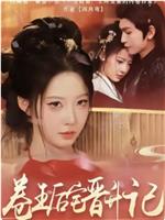 卷王后宅晋升记在线观看