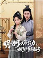 明明可以靠武力，娘子非要靠脑子在线观看
