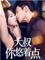 大叔你悠着点在线观看