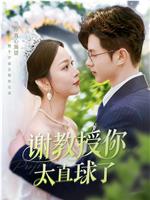 谢教授你太直球了在线观看