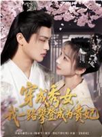 穿成秀女，我一路攀登成为贵妃在线观看