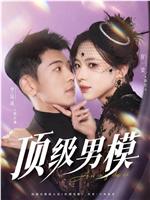 顶级男模在线观看