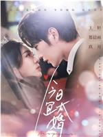 今日宜大婚在线观看