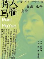 诗人马雁