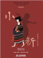 小新