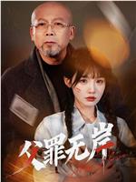父罪无岸