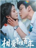 相爱穿梭百年在线观看