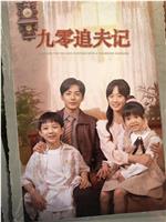 九零追夫记