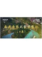 雨花台张氏家族墓地
