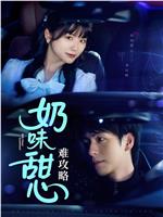 奶味甜心难攻略在线观看