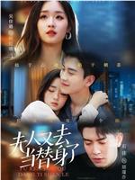夫人又去当替身了在线观看