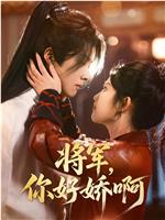 将军，你好娇啊在线观看