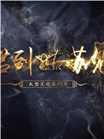 君到姑苏见 第七季