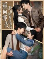 重回那夜，校花你听我狡辩在线观看
