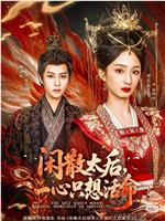 闲散太后，一心只想活命在线观看