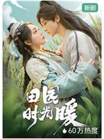 田园时光暖在线观看