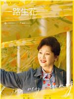 一路生花