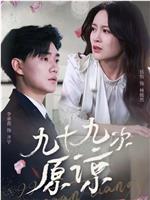 九十九次原谅