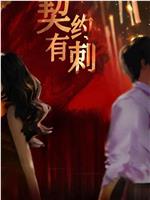 契约有刺在线观看