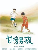 甘榜男孩