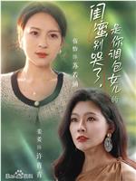闺蜜别哭了，是你调包女儿的