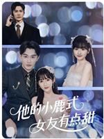 他的小鹿式女友有点甜