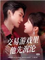 交易游戏里他先沉沦在线观看