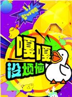 嘎嘎没烦恼